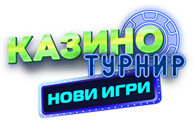 Казино Турнир Нови игри