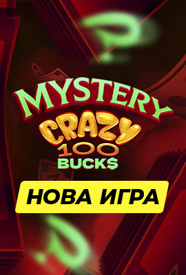 Нова игра Mystery Crazy 100 Bucks