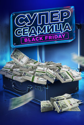 Супер Седмица Жребии 8888 лв.