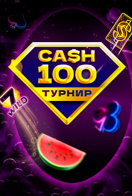Cash 100 Казино Турнир