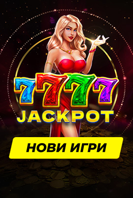Нови игри 7777 Jackpot