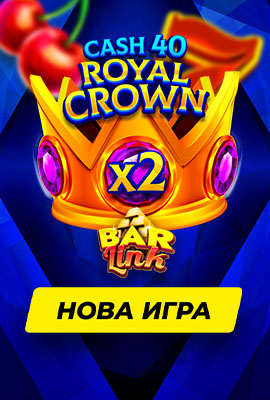 Нова игра Cash 40 Royal Crown Bar Link