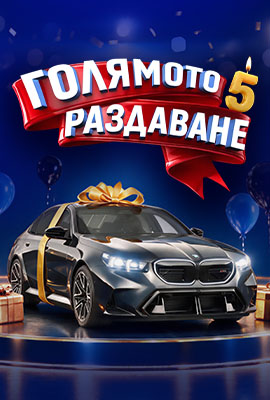 Голямото Раздаване 5