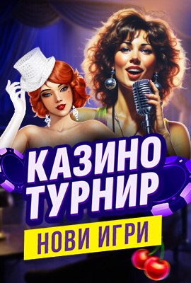 Турнир Нови Игри 2