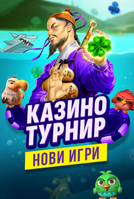 Турнир Нови игри