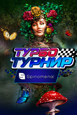 Spinomenal Турбо Турнири 1