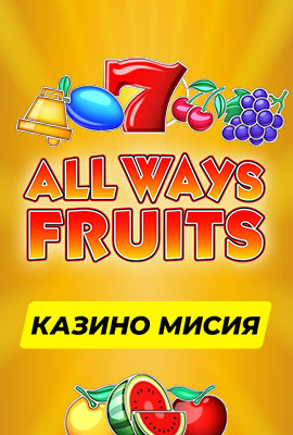 Mission 1/4 Allways Fruits