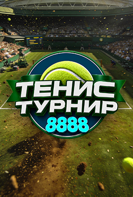 Дневен Тенис Турнир 22.06
