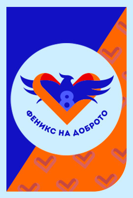 Феникс на Доброто - Нощ на Ангелите
