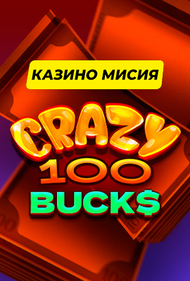 Mission 1/4 Crazy 100 Bucks