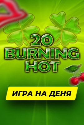 GOTD 20 Burning Hot